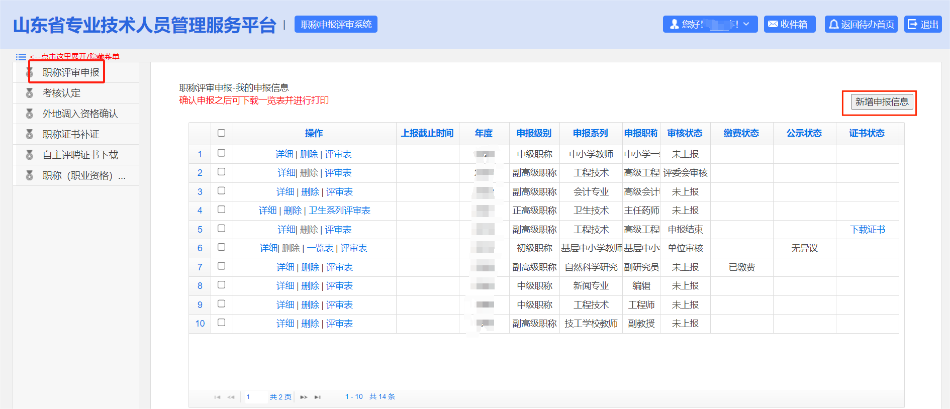 山東高級(jí)會(huì)計(jì)師評(píng)審申報(bào)系統(tǒng)詳解