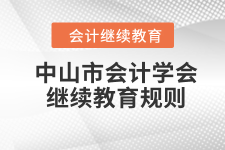 2024年中山市會(huì)計(jì)學(xué)會(huì)繼續(xù)教育規(guī)則概述