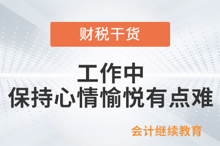 工作中，保持心情愉悅有點(diǎn)難