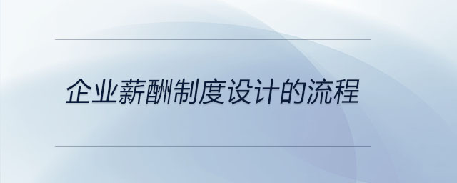 企業(yè)薪酬制度設(shè)計的流程