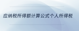 車輛購置稅會(huì)計(jì)處理是什么科目
