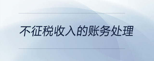 不征稅收入的賬務(wù)處理