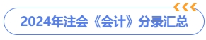 2024年注會《會計(jì)》分錄匯總