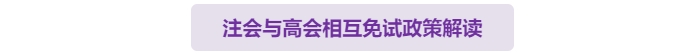 有注會(huì)證書可以免試直接申報(bào)高級(jí)會(huì)計(jì)師評(píng)審嗎？