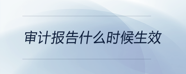 審計(jì)報(bào)告什么時(shí)候生效