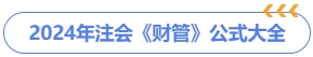 2024年注會財(cái)管公式大全