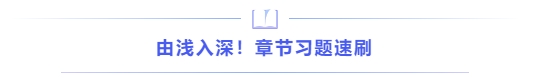 由淺入深！章節(jié)習題速刷