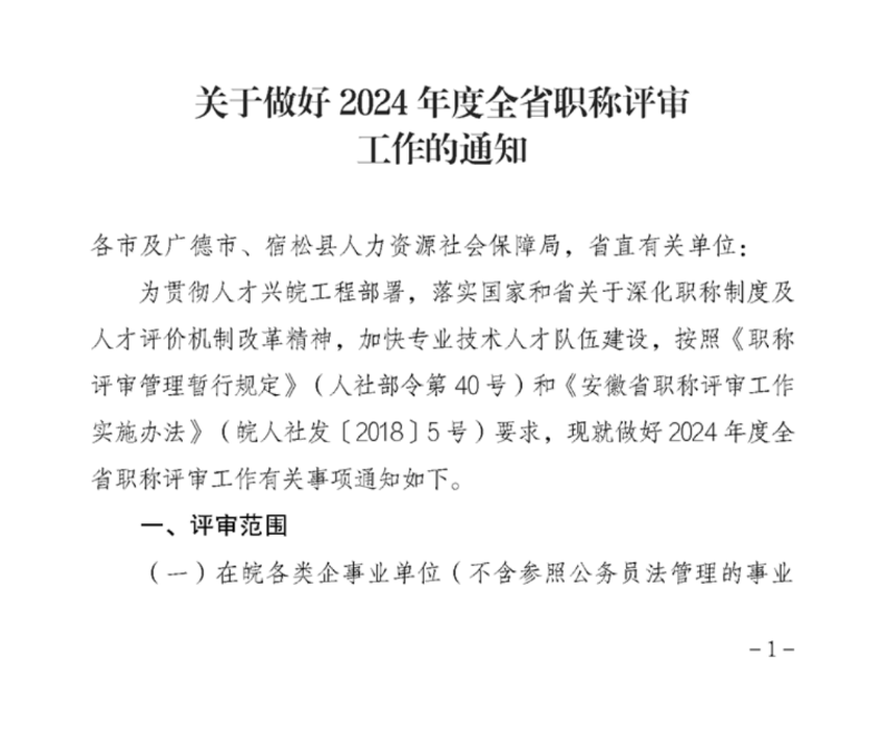 安徽省關于做好2024年度全省職稱評審工作的通知