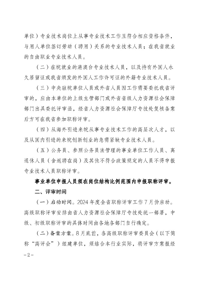 安徽省關于做好2024年度全省職稱評審工作的通知