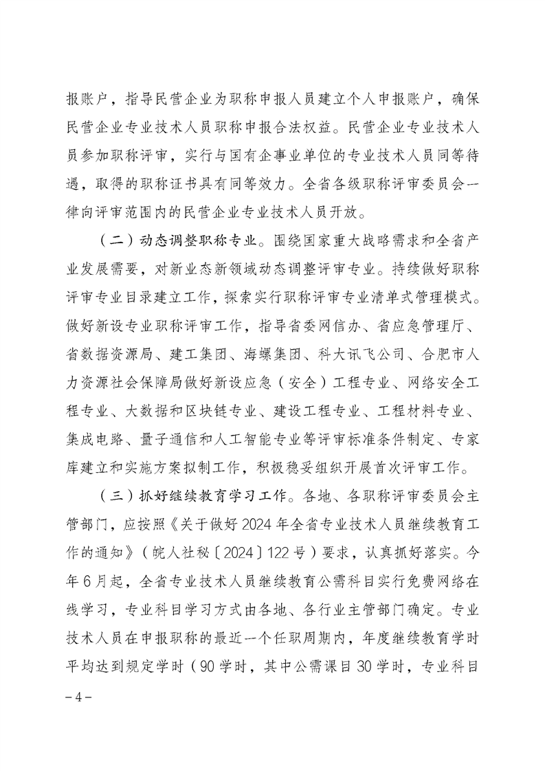 安徽省關于做好2024年度全省職稱評審工作的通知