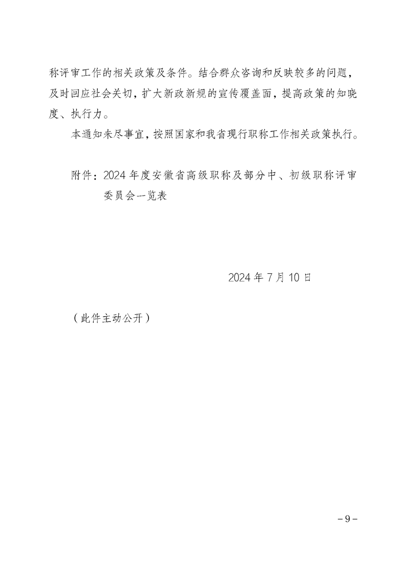 安徽省關于做好2024年度全省職稱評審工作的通知