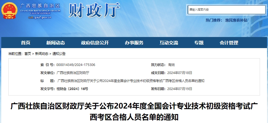 廣西2024年初級會(huì)計(jì)資格考試合格人員名單已公布！