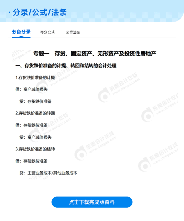 中級(jí)會(huì)計(jì)公式分錄法條