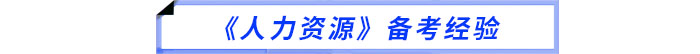 備考經(jīng)驗(yàn)