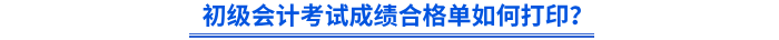 初級會計考試成績合格單如何打??? 初級會計考試成績合格單如何打???