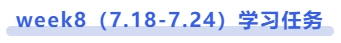 中級會計week8（7.18-7.24）學(xué)習(xí)任務(wù)