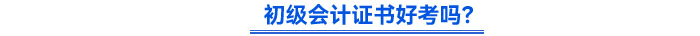 初級會計證書好考嗎？