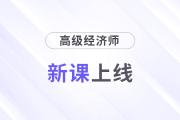 2025年高級經(jīng)濟師好課上線，論文業(yè)績評審全輔導！