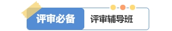 2025年高級經濟師好課上線，論文業(yè)績評審全輔導！