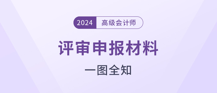高級會計師評審申報需準備哪些材料，一圖全知
