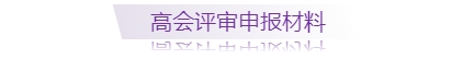 高級會計師評審申報需準備哪些材料，一圖全知