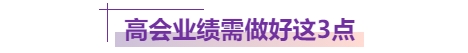 高會(huì)業(yè)績(jī)做好這3點(diǎn)，評(píng)委都忍不住打高分！