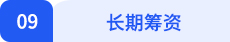 財(cái)管小標(biāo)題09