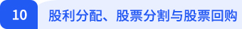 財(cái)管小標(biāo)題10