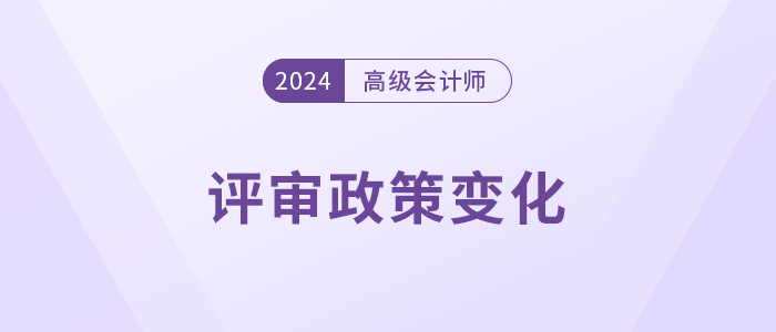 注意，高級會(huì)計(jì)師這些地區(qū)評審政策有變！