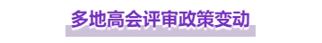 注意，高級會(huì)計(jì)師這些地區(qū)評審政策有變！