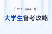 在校大學(xué)生如何高效備考2025年初級會計考試？
