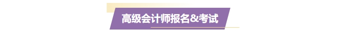準(zhǔn)備報(bào)名2025年高級會計(jì)師？一文了解高會考試！