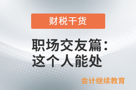 職場(chǎng)交友篇：這個(gè)人能處