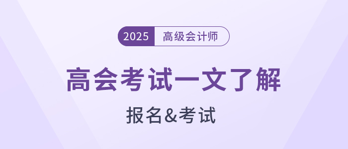 準(zhǔn)備報(bào)名2025年高級會計(jì)師？一文了解高會考試！