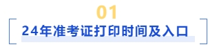 準考證打印時間及入口