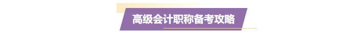 準(zhǔn)備報(bào)名2025年高級會計(jì)師？一文了解高會考試！