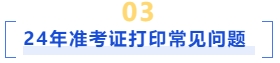 準考證打印常見問題