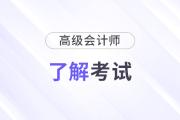 準備報名2025年高級會計師？一文了解高會考試！