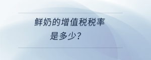 鮮奶的增值稅稅率是多少？
