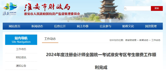 淮安江蘇淮安：2024年注冊(cè)會(huì)計(jì)師考試報(bào)名交費(fèi)人數(shù)2134人