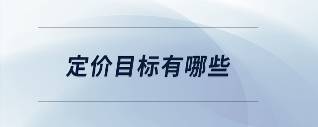 定價(jià)目標(biāo)有哪些