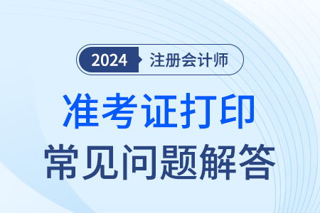 24年注會(huì)準(zhǔn)考證信息與身份證不符應(yīng)該怎么辦？