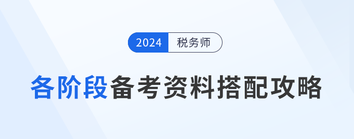 稅務(wù)師備考“兵器”揭秘，各階段備考資料搭配攻略！