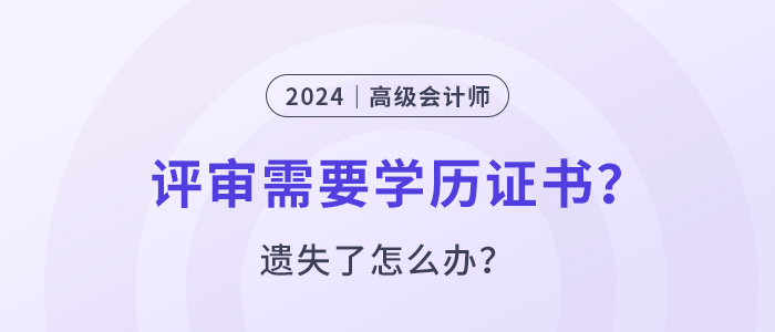 高級(jí)會(huì)計(jì)師評(píng)審要提供學(xué)位證書(shū)嗎？遺失了怎么辦？