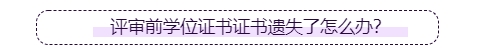 高級(jí)會(huì)計(jì)師評(píng)審要提供學(xué)位證書(shū)嗎？遺失了怎么辦？