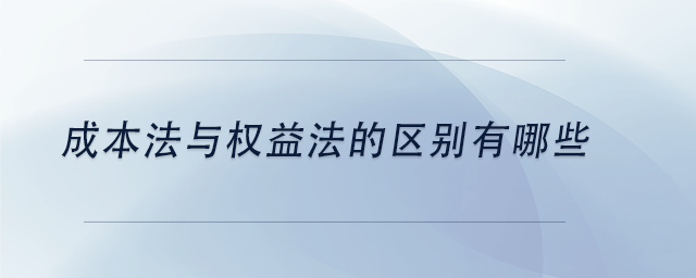 中級會計成本法與權(quán)益法的區(qū)別有哪些