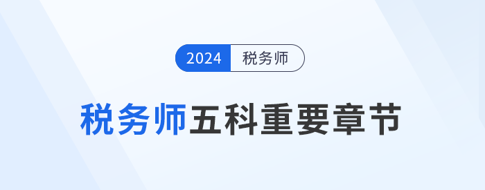 稅務(wù)師備考攻略：五科重要章節(jié)大揭秘，考生不可錯過！