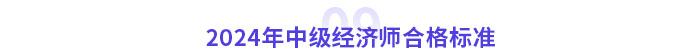 合格標準
