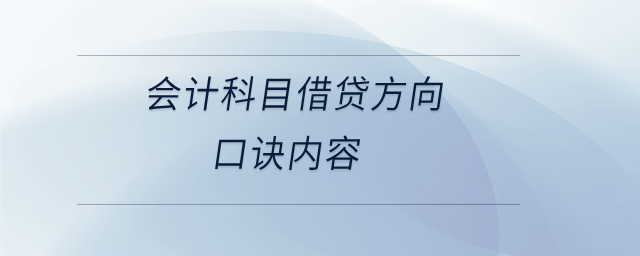 會計科目借貸方向口訣內(nèi)容