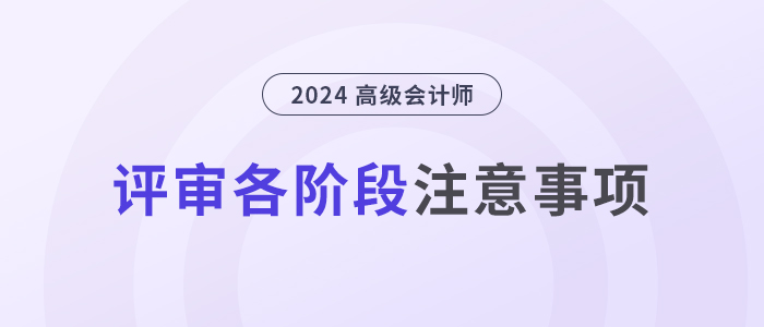 超全！高級會計師評審各階段注意事項！